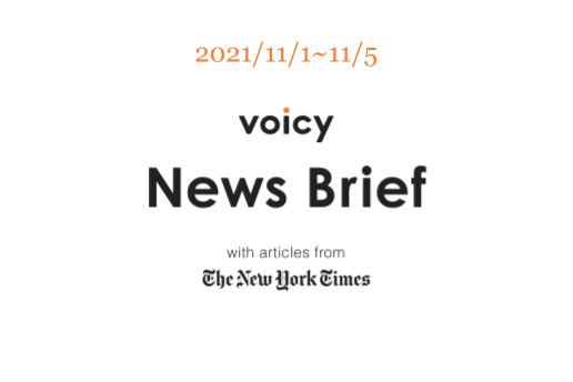 入荷待ちを英語で言うと?Voicy News Brief with articles from The New York Times 11/1-11/5 ニュースまとめ