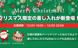 【12/20 〜 12/25】メリークリスマス！クリスマス限定の差し入れが新登場！