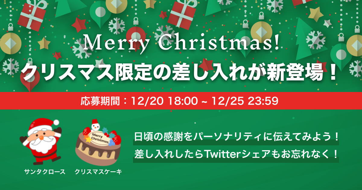 【12/20 〜 12/25】メリークリスマス!クリスマス限定の差し入れが新登場!