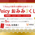 【12/27 〜 1/3】新年最初の運だめし！Voicyお“みみ”くじ