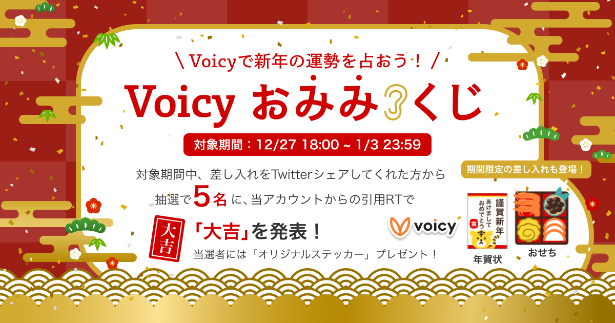 【12/27 〜 1/3】新年最初の運だめし!Voicyお“みみ”くじ
