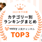 2021年Voicy人気チャンネルランキング！おすすめチャンネルはコレ