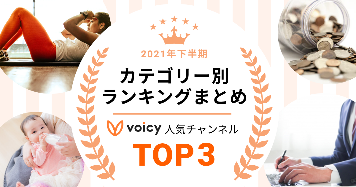 2021年Voicy人気チャンネルランキング！おすすめチャンネルはコレ