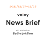 波乱を英語で言うと？Voicy News Brief with articles from The New York Times 12/27-12/28 ニュースまとめ