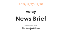 波乱を英語で言うと？Voicy News Brief with articles from The New York Times 12/27-12/28 ニュースまとめ