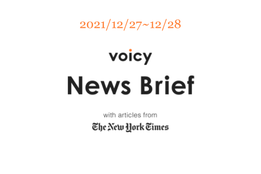 波乱を英語で言うと?Voicy News Brief with articles from The New York Times 12/27-12/28 ニュースまとめ