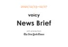 億万長者を英語で言うと？Voicy News Brief with articles from The New York Times 12/6-12/10 ニュースまとめ