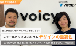 個が活躍する時代。クリエイターエコノミーの今とこれから【Voicy代表 緒方憲太郎×ビスタプリント(Vistaprint)代表 孫慶子さん】特別対談