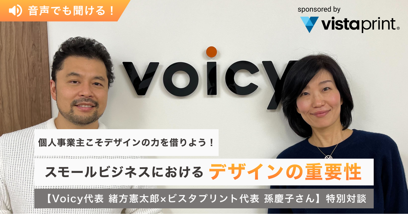 個が活躍する時代。クリエイターエコノミーの今とこれから【Voicy代表 緒方憲太郎×ビスタプリント(Vistaprint)代表 孫慶子さん】特別対談