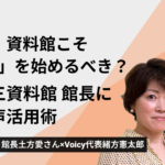 美術館・資料館こそ「ラジオ」を始めるべき？土方歳三資料館 館長に聞く音声活用術【Voicy】