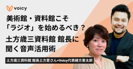 美術館・資料館こそ「ラジオ」を始めるべき？土方歳三資料館 館長に聞く音声活用術【Voicy】