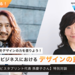 個人事業主こそデザインの力を借りよう！スモールビジネスにおけるデザインの重要性【澤円さん✖︎ビスタプリント(Vistaprint）代表 孫慶子さん】特別対談