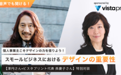 個人事業主こそデザインの力を借りよう！スモールビジネスにおけるデザインの重要性【澤円さん✖︎ビスタプリント(Vistaprint）代表 孫慶子さん】特別対談