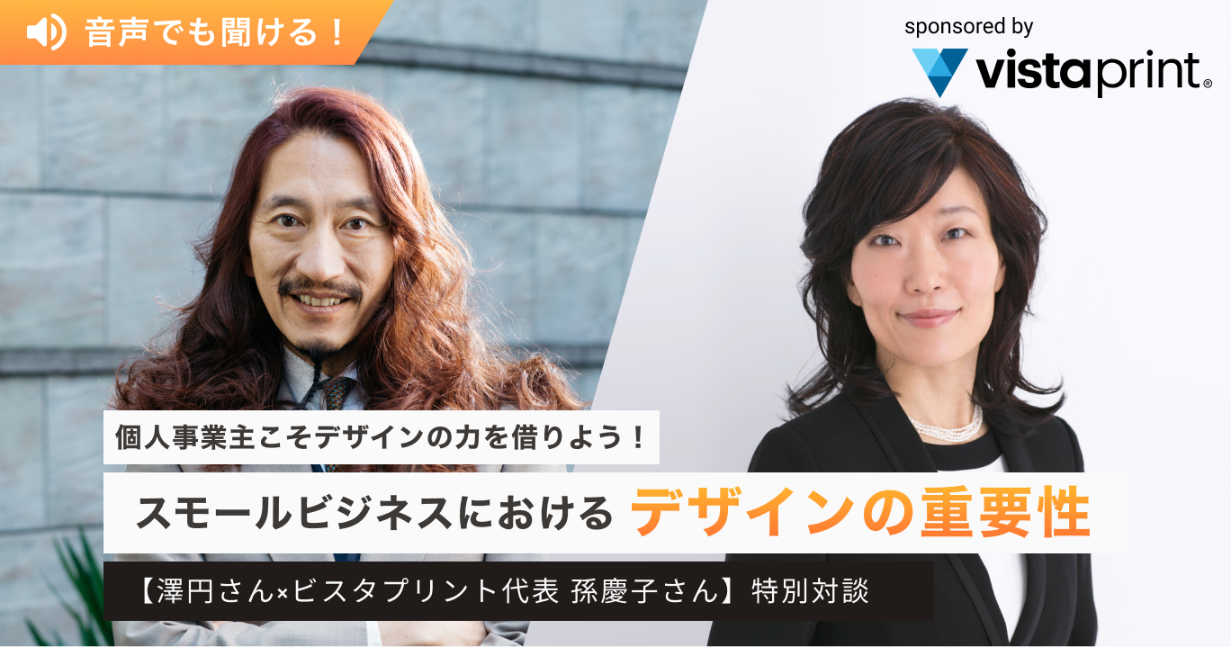 個人事業主こそデザインの力を借りよう！スモールビジネスにおけるデザインの重要性【澤円さん✖︎ビスタプリント(Vistaprint）代表 孫慶子さん】特別対談