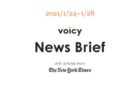 海底火山を英語で言うと?Voicy News Brief with articles from The New York Times 1/17-1/21 ニュースまとめ