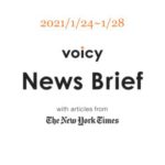 兄弟姉妹を英語で言うと？Voicy News Brief with articles from The New York Times 1/24-1/28 ニュースまとめ