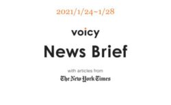 兄弟姉妹を英語で言うと？Voicy News Brief with articles from The New York Times 1/24-1/28 ニュースまとめ