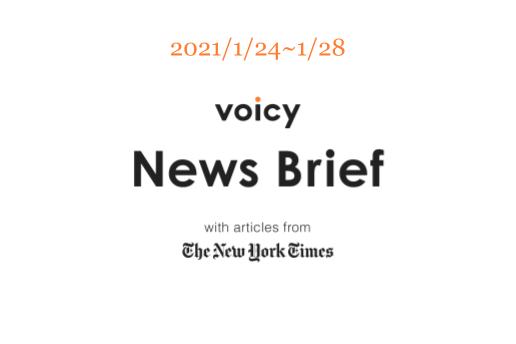 兄弟姉妹を英語で言うと?Voicy News Brief with articles from The New York Times 1/24-1/28 ニュースまとめ