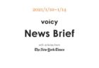 偉業を英語で言うと?Voicy News Brief with articles from The New York Times 1/5-1/7 ニュースまとめ