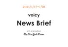 兄弟姉妹を英語で言うと?Voicy News Brief with articles from The New York Times 1/24-1/28 ニュースまとめ