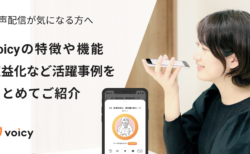 【音声配信】Voicyの機能、収益化の方法、アプリの特徴をご紹介