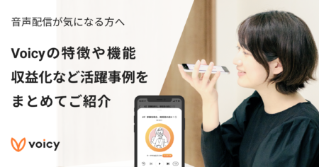【音声配信】Voicyの機能、収益化の方法、アプリの特徴をご紹介
