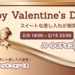 【2/9 〜 2/15】ハッピーバレンタイン！スイートな差し入れが新登場！