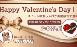 【2/9 〜 2/15】ハッピーバレンタイン！スイートな差し入れが新登場！