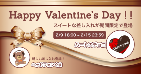 【2/9 〜 2/15】ハッピーバレンタイン！スイートな差し入れが新登場！