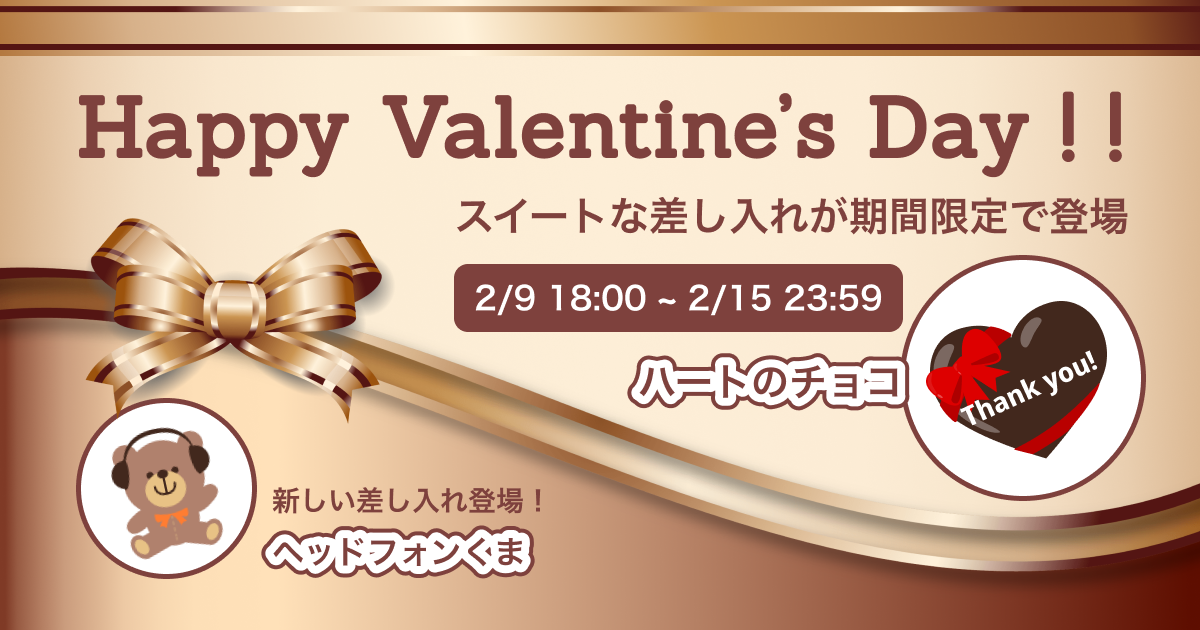 【2/9 〜 2/15】ハッピーバレンタイン！スイートな差し入れが新登場！