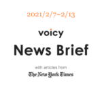 【2/7-2/13】The New York Timesのニュースまとめ 〜Voicy News Brief〜