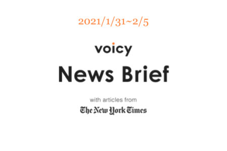 【1/31-2/5】The New York Timesのニュースまとめ 〜Voicy News Brief〜