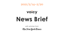 【2/14-2/20】The New York Timesのニュースまとめ 〜Voicy News Brief〜