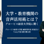 大学や教育機関の音声活用術とは？−  グロービス経営大学院に聞く