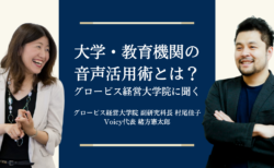 大学や教育機関の音声活用術とは？−  グロービス経営大学院に聞く