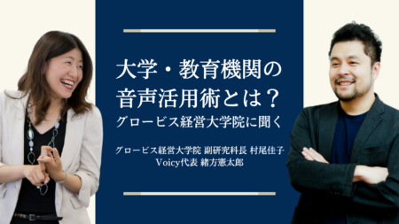 大学や教育機関の音声活用術とは？−  グロービス経営大学院に聞く