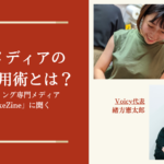 専門メディアの音声活用術とは？マーケティング専門放送が人気のMarkeZineに聞く