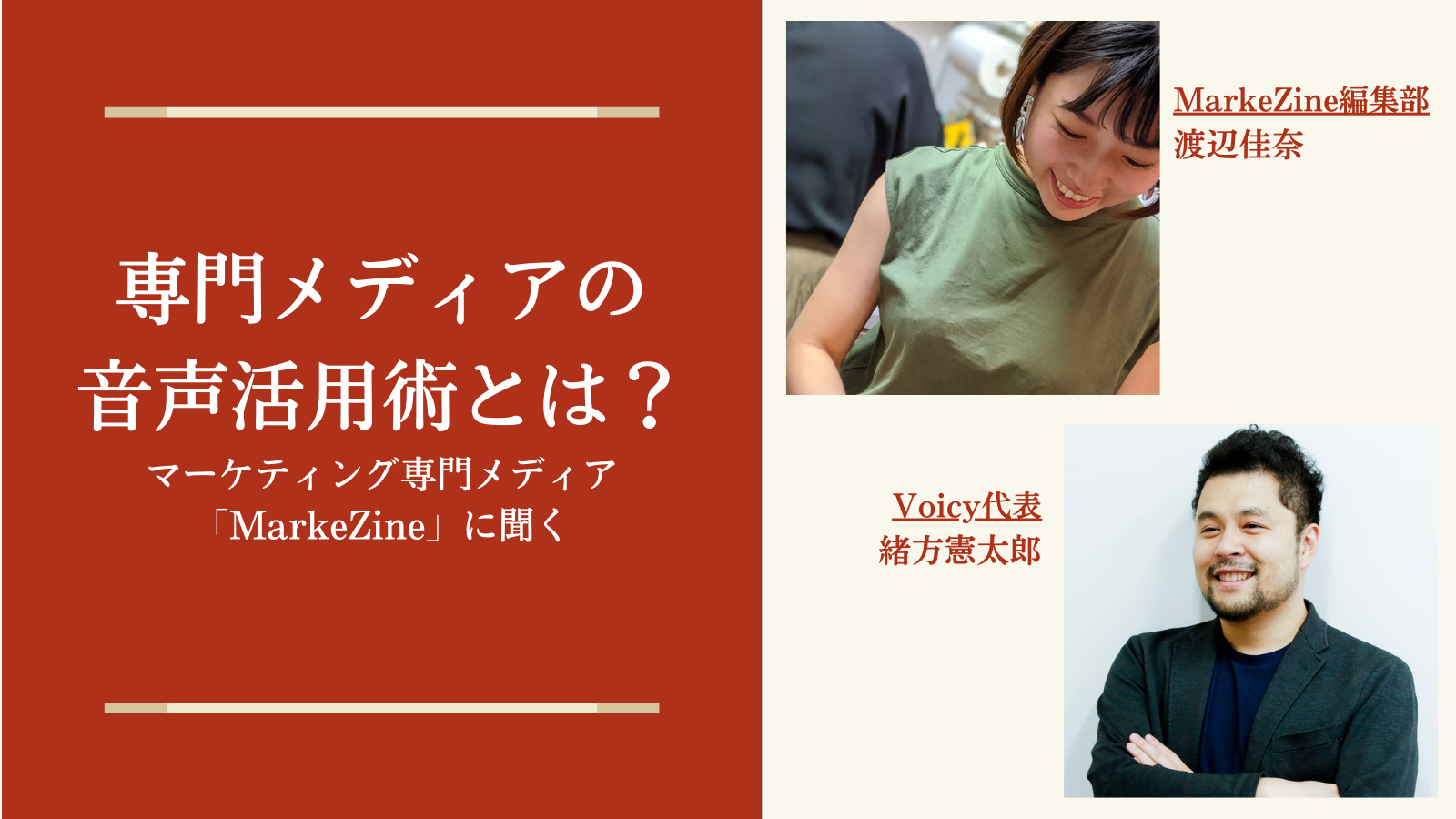 専門メディアの音声活用術とは？マーケティング専門放送が人気のMarkeZineに聞く