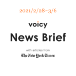【2/28-3/6】The New York Timesのニュースまとめ 〜Voicy News Brief〜
