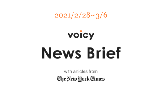 【2/28-3/6】The New York Timesのニュースまとめ 〜Voicy News Brief〜