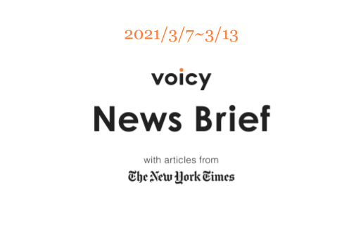 【3/7-3/13】The New York Timesのニュースまとめ 〜Voicy News Brief〜