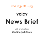 【3/28-4/3】The New York Timesのニュースまとめ 〜Voicy News Brief〜