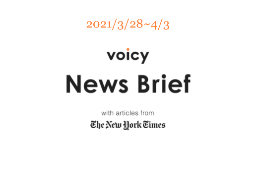 【3/28-4/3】The New York Timesのニュースまとめ 〜Voicy News Brief〜