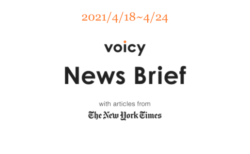 【4/18-4/24】The New York Timesのニュースまとめ 〜Voicy News Brief〜