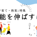 【子育て・教育特集】毎日、子どもたちと寄り添うママ・パパを応援する2週間