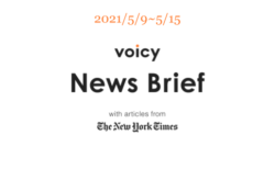 【5/9-5/15】The New York Timesのニュースまとめ 〜Voicy News Brief〜