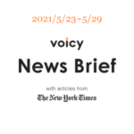 【5/23-5/29】The New York Timesのニュースまとめ 〜Voicy News Brief〜