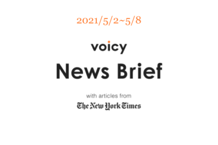 【5/2-5/8】The New York Timesのニュースまとめ 〜Voicy News Brief〜