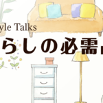 【特集】心地よい「暮らし」のアイディアが見つかる2週間