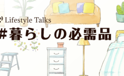 【特集】心地よい「暮らし」のアイディアが見つかる2週間